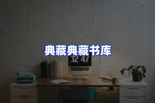 典藏典藏书库